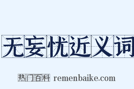 无妄忧近义词是什么意思的图片